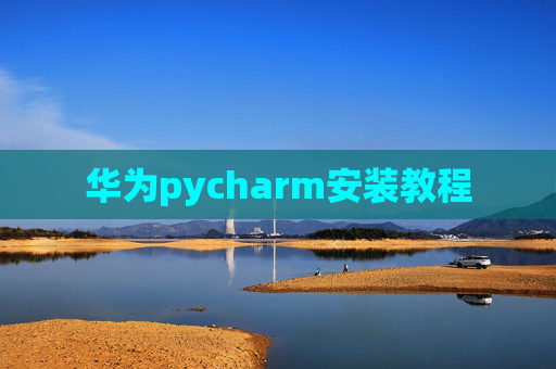 华为pycharm安装教程 华为pycharm安装教程