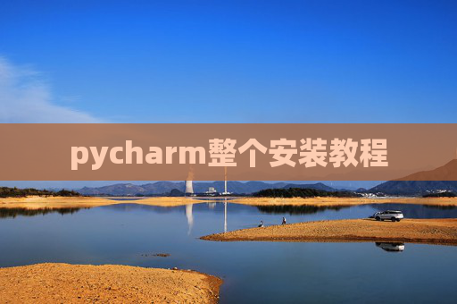 pycharm整个安装教程