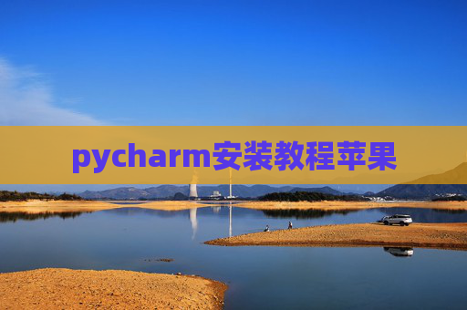 pycharm安装教程苹果
