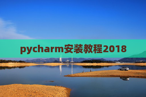 pycharm安装教程2018